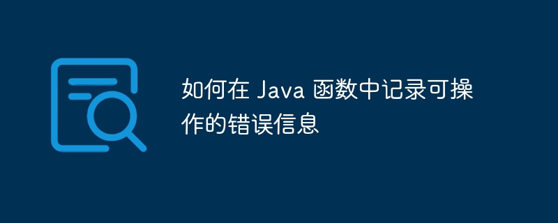 如何在 Java 函数中记录可操作的错误信息