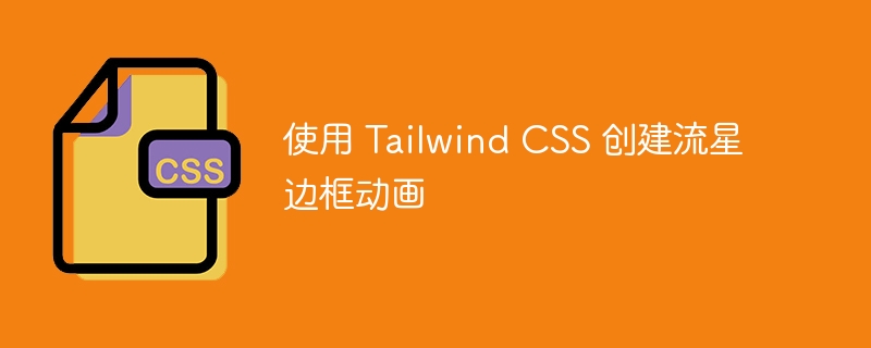 使用 tailwind css 创建流星边框动画