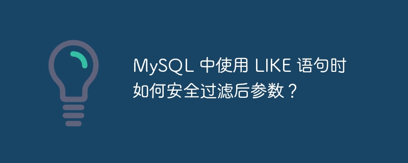 mysql 中使用 like 语句时如何安全过滤后参数？