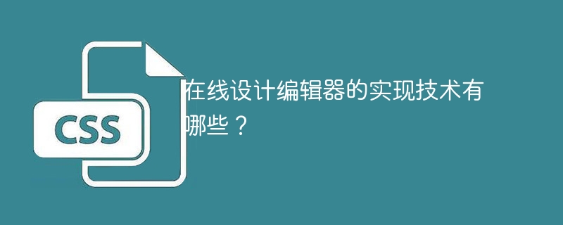 在线设计编辑器的实现技术有哪些？