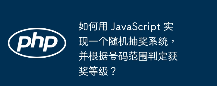 如何用 javascript 实现一个随机抽奖系统，并根据号码范围判定获奖等级？