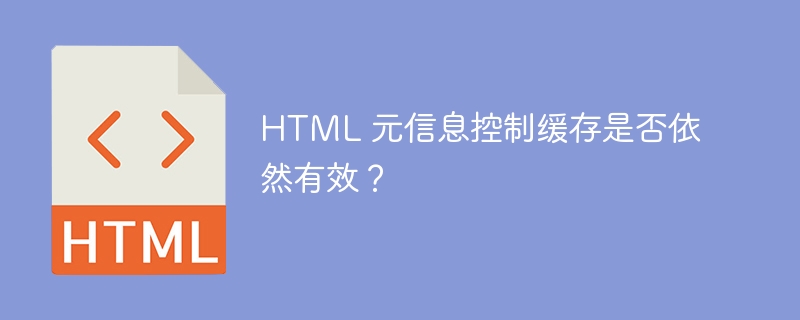 html 元信息控制缓存是否依然有效？