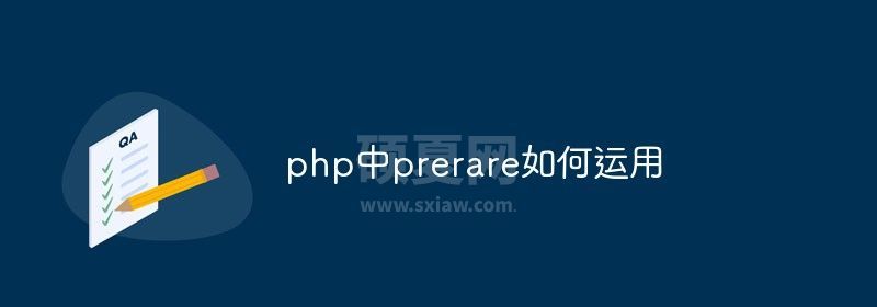 php中prerare如何运用