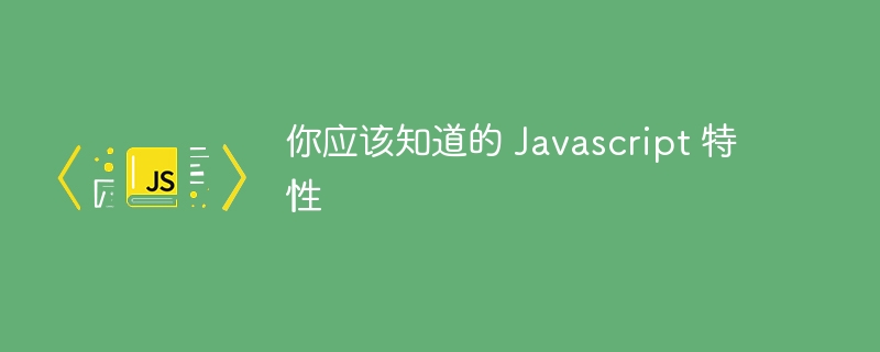 你应该知道的 javascript 特性