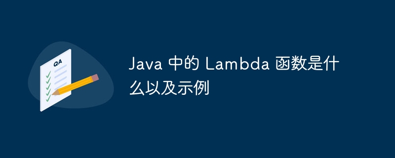 java 中的 lambda 函数是什么以及示例