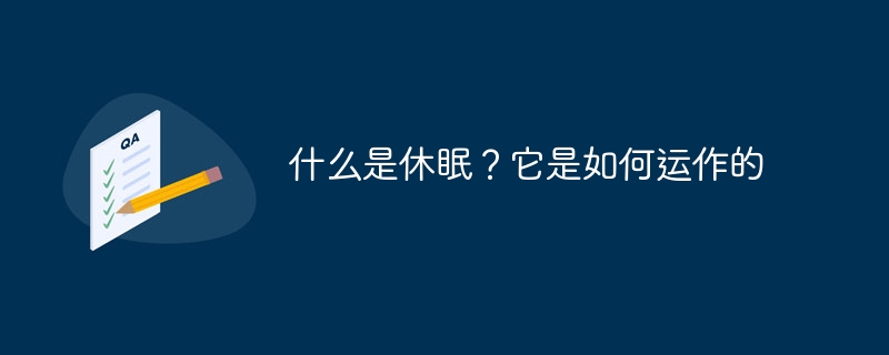 什么是休眠？它是如何运作的