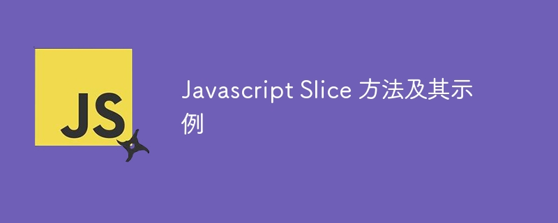 javascript slice 方法及其示例