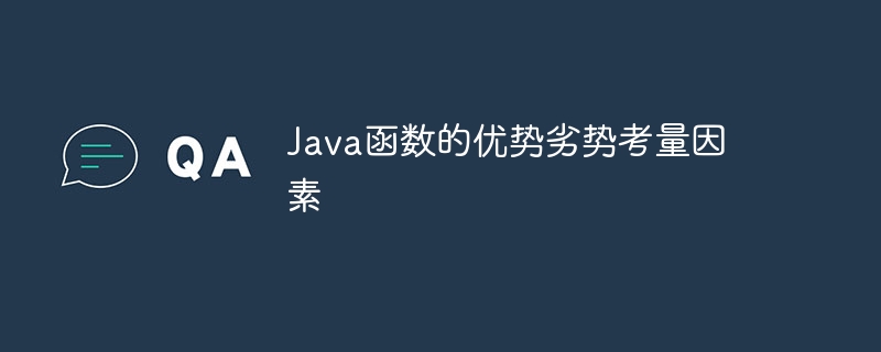 Java函数的优势劣势考量因素