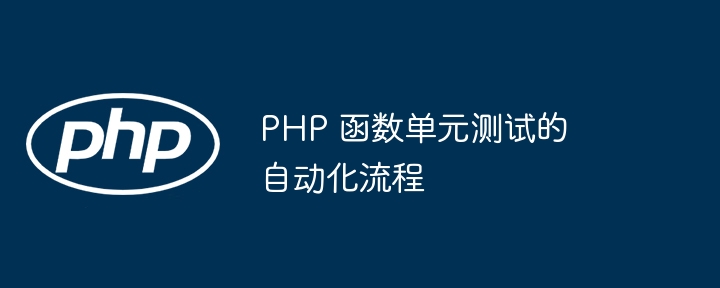 php 函数单元测试的自动化流程