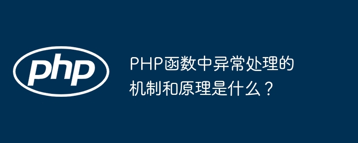 PHP函数中异常处理的机制和原理是什么？