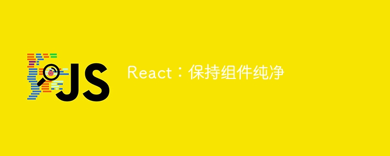 react：保持组件纯净