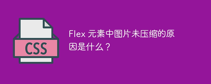 flex 元素中图片未压缩的原因是什么？