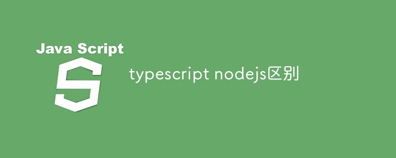 typescript nodejs区别