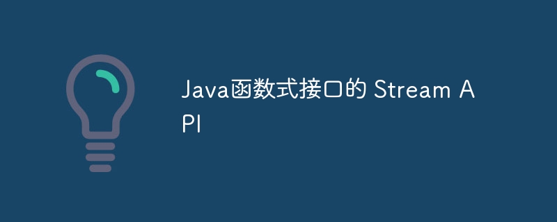 Java函数式接口的 Stream API