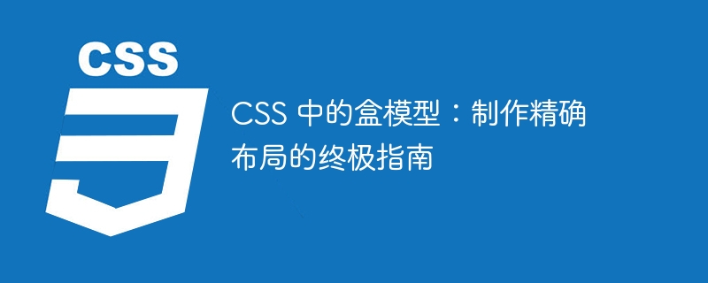 css 中的盒模型：制作精确布局的终极指南