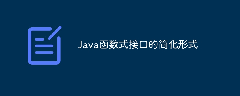 Java函数式接口的简化形式