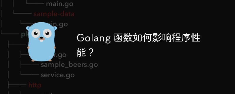 Golang 函数如何影响程序性能？