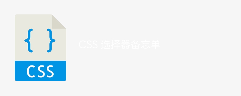 css 选择器备忘单