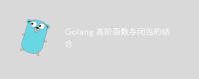 Golang 高阶函数与闭包的结合