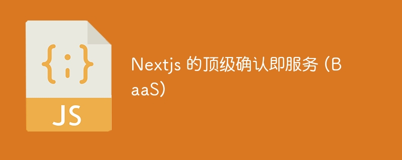 nextjs 的顶级确认即服务 (baas)