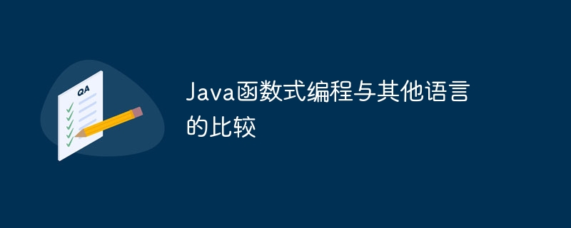 java函数式编程与其他语言的比较