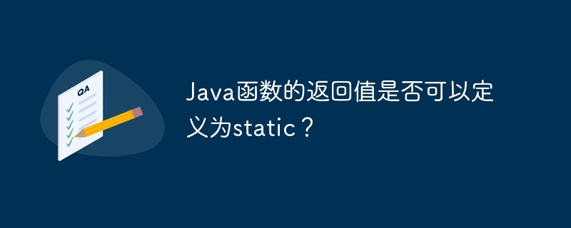 Java函数的返回值是否可以定义为static？