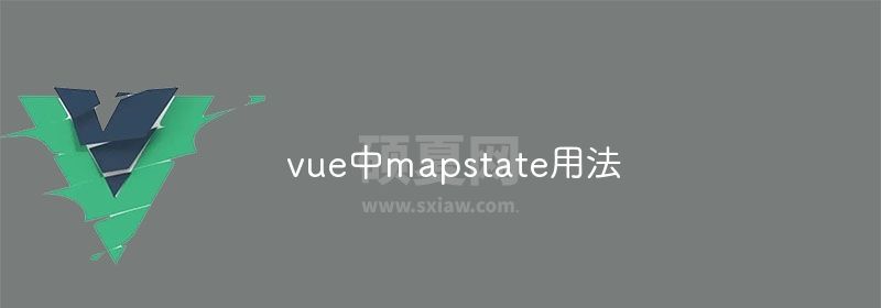 vue中mapstate用法