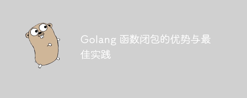 Golang 函数闭包的优势与最佳实践