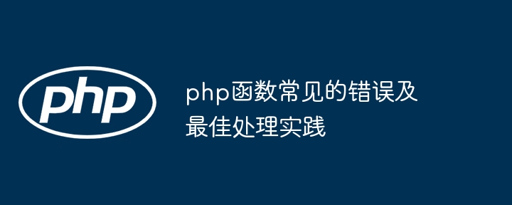 php函数常见的错误及最佳处理实践