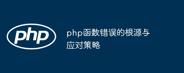 php函数错误的根源与应对策略