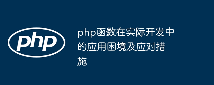 php函数在实际开发中的应用困境及应对措施