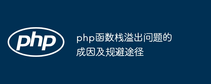 php函数栈溢出问题的成因及规避途径