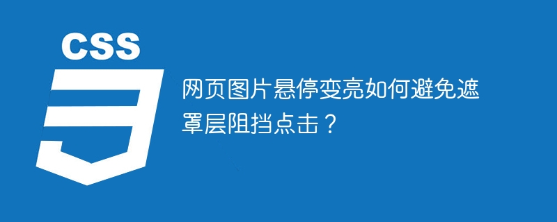 网页图片悬停变亮如何避免遮罩层阻挡点击？