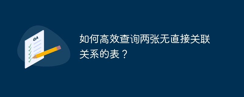 如何高效查询两张无直接关联关系的表？