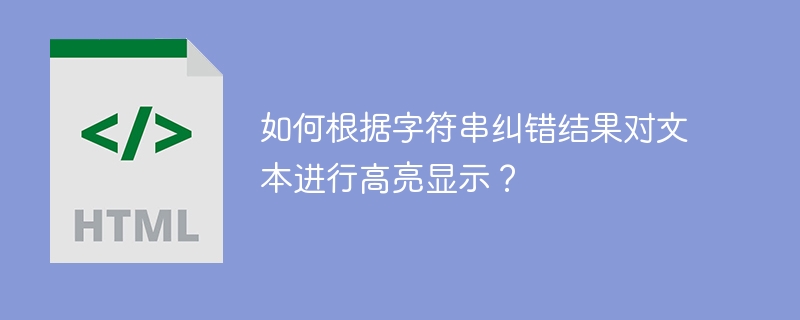 如何根据字符串纠错结果对文本进行高亮显示？ 
