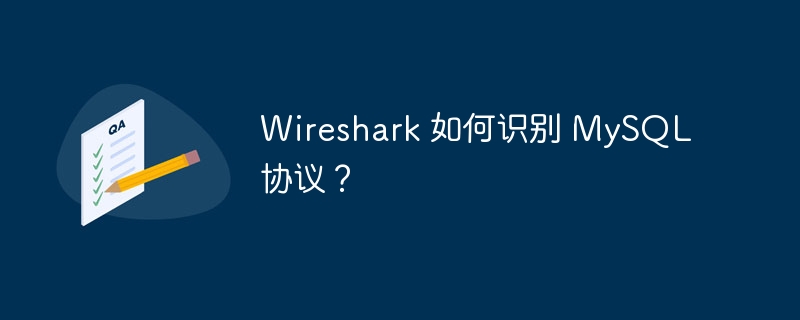 wireshark 如何识别 mysql 协议？