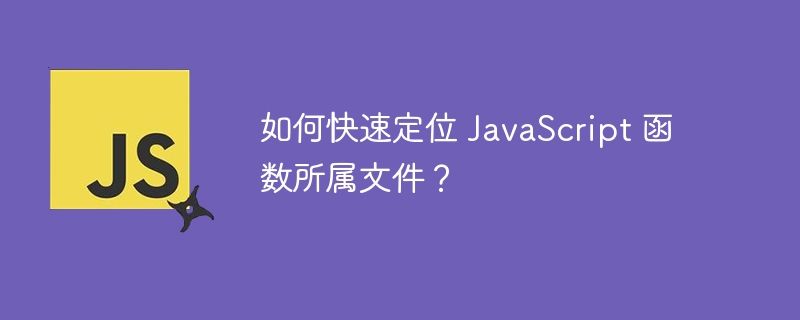 如何快速定位 javascript 函数所属文件？