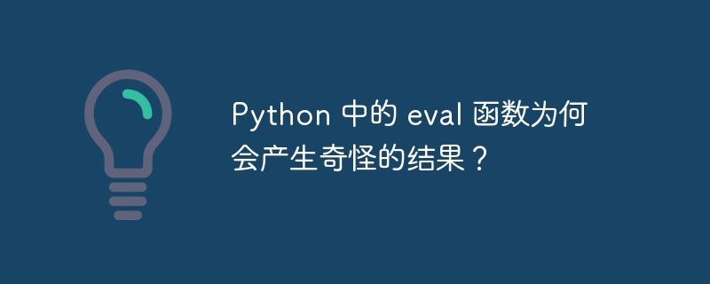 python 中的 eval 函数为何会产生奇怪的结果？