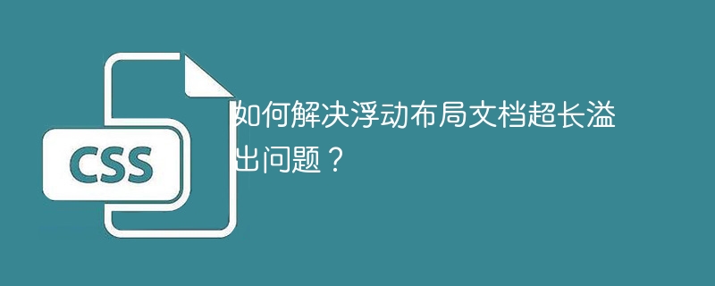 如何解决浮动布局文档超长溢出问题？