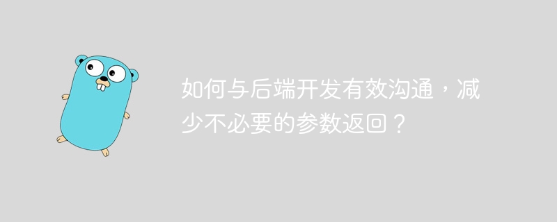 如何与后端开发有效沟通，减少不必要的参数返回？