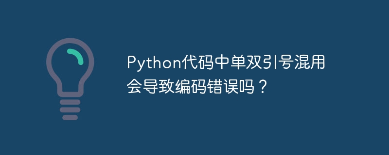 python代码中单双引号混用会导致编码错误吗？