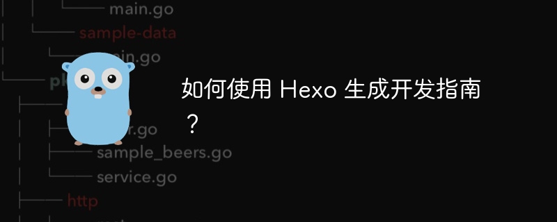 如何使用 hexo 生成开发指南？