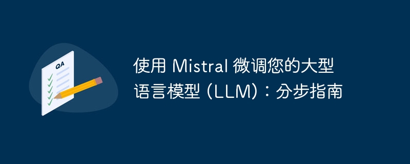 使用 mistral 微调您的大型语言模型 (llm)：分步指南