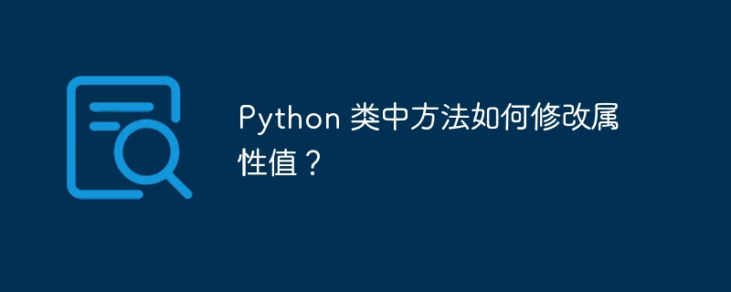 python 类中方法如何修改属性值？