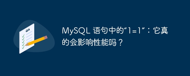 mysql 语句中的“1=1”：它真的会影响性能吗？