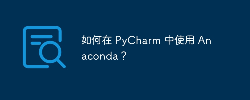 如何在 pycharm 中使用 anaconda？