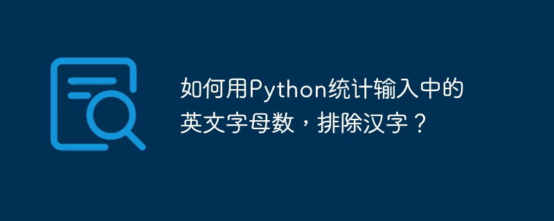 如何用python统计输入中的英文字母数，排除汉字？