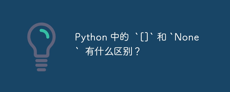 python 中的  `[]` 和 `none`  有什么区别？