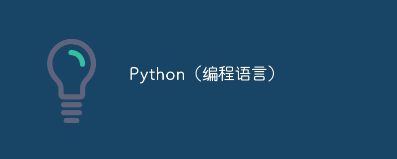 python（编程语言）