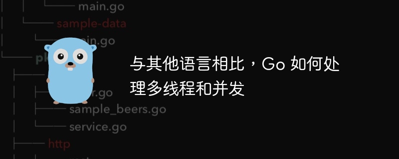 与其他语言相比，go 如何处理多线程和并发